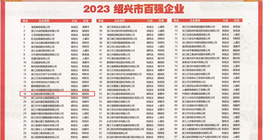黄色录像肥胖女人的搞P权威发布丨2023绍兴市百强企业公布，长业建设集团位列第18位